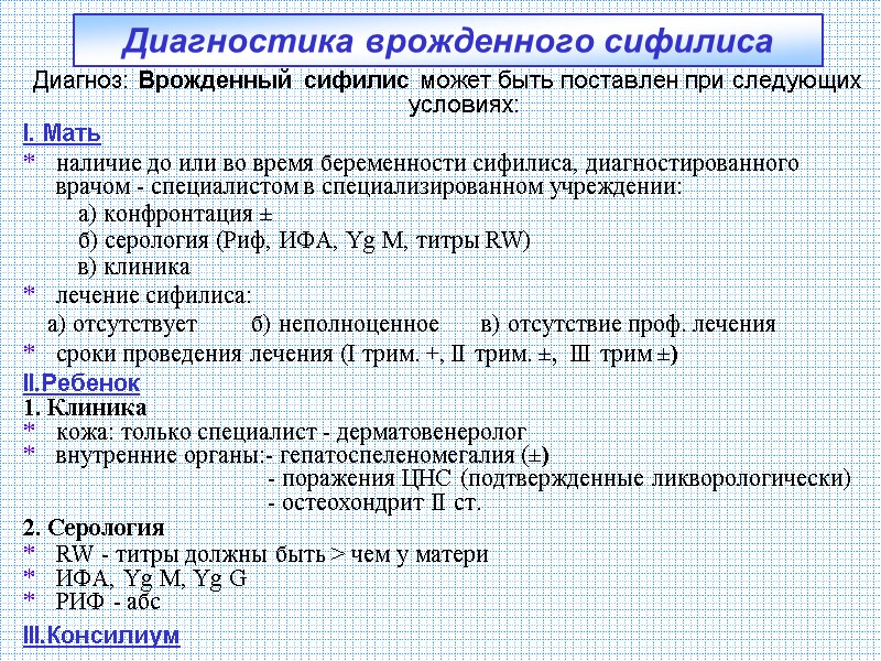 Диагностика врожденного сифилиса Диагноз: Врожденный сифилис может быть поставлен при следующих условиях: I. Мать Диагностика врожденного сифилиса Диагноз: Врожденный сифилис может быть поставлен при следующих условиях: I. Мать